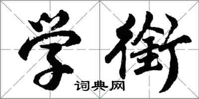 胡問遂學銜行書怎么寫