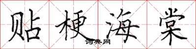 田英章貼梗海棠楷書怎么寫
