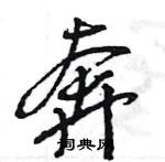 王旻寫的硬筆行書奔