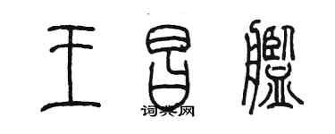 陳墨王昌艦篆書個性簽名怎么寫