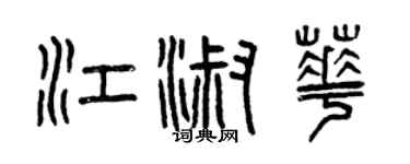 曾慶福江淑華篆書個性簽名怎么寫