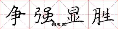 侯登峰爭強顯勝楷書怎么寫