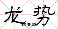 曾慶福龍勢隸書怎么寫