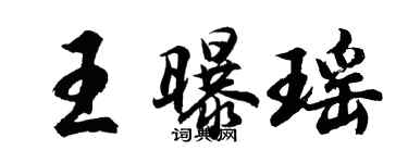 胡問遂王曝瑤行書個性簽名怎么寫