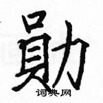 駱恆光寫的硬筆楷書勛