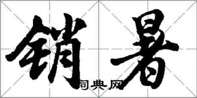 胡問遂銷暑行書怎么寫