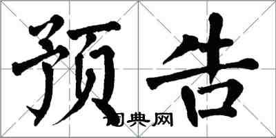 翁闓運預告楷書怎么寫