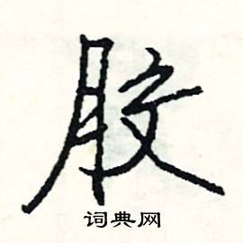忝的成語_帶忝字的成語_忝的成語有哪些