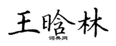 丁謙王晗林楷書個性簽名怎么寫