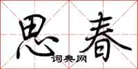 荊霄鵬思春行書怎么寫