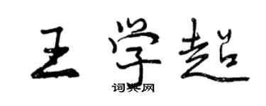 曾慶福王學超行書個性簽名怎么寫