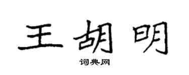 袁強王胡明楷書個性簽名怎么寫