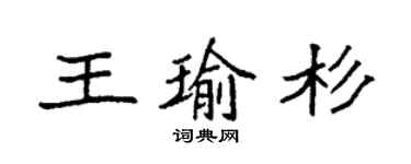 袁強王瑜杉楷書個性簽名怎么寫