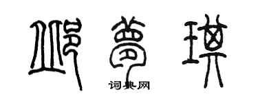 陳墨邱夢琪篆書個性簽名怎么寫
