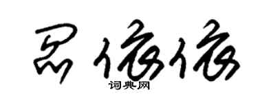 朱錫榮閻依依草書個性簽名怎么寫