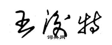 朱錫榮王后特草書個性簽名怎么寫