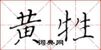 黃華生黃牲楷書怎么寫