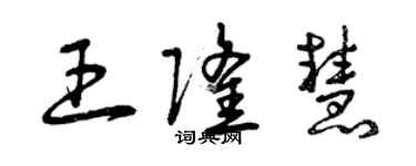 曾慶福王隆慧草書個性簽名怎么寫