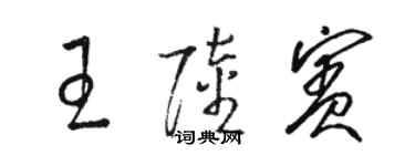 駱恆光王陸賓草書個性簽名怎么寫