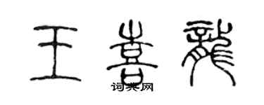 陳聲遠王喜龍篆書個性簽名怎么寫