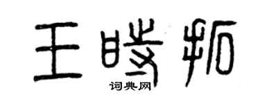 曾慶福王時拓篆書個性簽名怎么寫