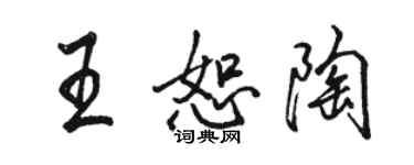 駱恆光王恕陶行書個性簽名怎么寫