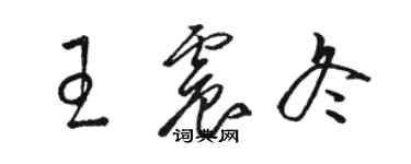 駱恆光王震冬草書個性簽名怎么寫