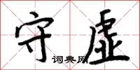 周炳元守虛楷書怎么寫