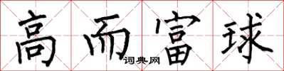 何伯昌高而富球楷書怎么寫