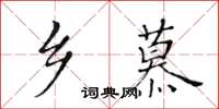 黃華生鄉慕楷書怎么寫