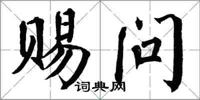 翁闓運賜問楷書怎么寫