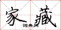 侯登峰家藏楷書怎么寫