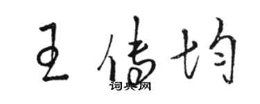駱恆光王傳均草書個性簽名怎么寫