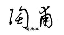 曾慶福陶甫草書個性簽名怎么寫