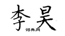 丁謙李昊楷書個性簽名怎么寫