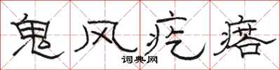 駱恆光鬼風疙瘩隸書怎么寫