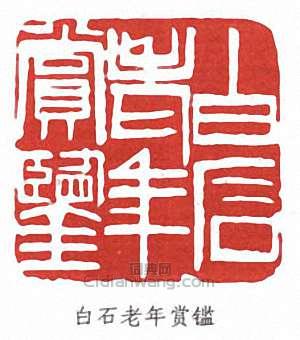 齊白石的篆刻印章白石老年賞鑒