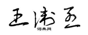 曾慶福王衛烈草書個性簽名怎么寫