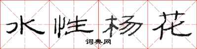 范連陞水性楊花隸書怎么寫