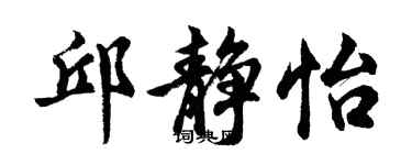 胡問遂邱靜怡行書個性簽名怎么寫