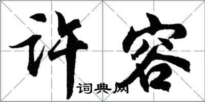 胡問遂許容行書怎么寫