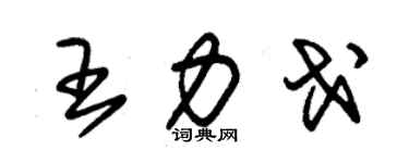 朱錫榮王力戈草書個性簽名怎么寫