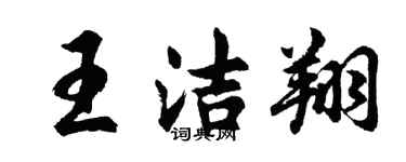 胡問遂王潔翔行書個性簽名怎么寫