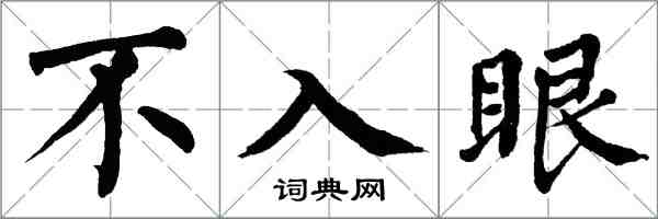 翁闓運不入眼楷書怎么寫