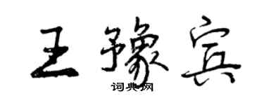 曾慶福王豫賓行書個性簽名怎么寫