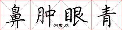 荊霄鵬鼻腫眼青楷書怎么寫