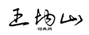 曾慶福王均山草書個性簽名怎么寫