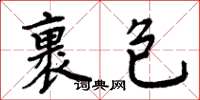 周炳元裹包楷書怎么寫