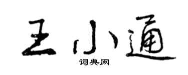 曾慶福王小通行書個性簽名怎么寫