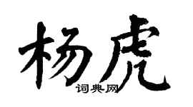翁闓運楊虎楷書個性簽名怎么寫